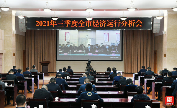 2021年10月25日，三季度全市經濟運行分析會1  張莉 攝.jpg