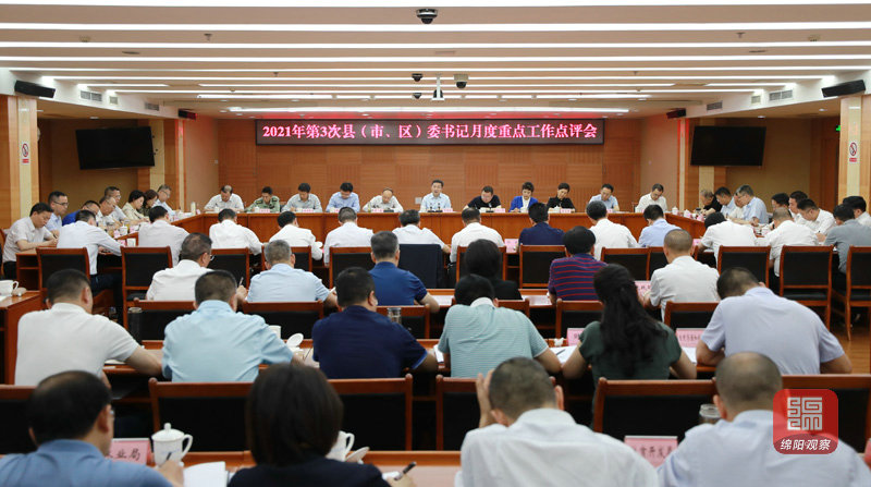 2021年5月31日 書記主持召開2021年第3次縣（市、區(qū)）委書記月度重點工作點評會（記者 賴杰 攝）.JPG