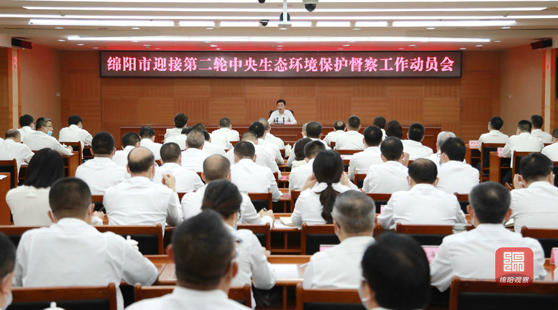 2021年8月26日 綿陽市迎接第二輪中央環保督察工作動員會（記者 賴杰 攝）.JPG
